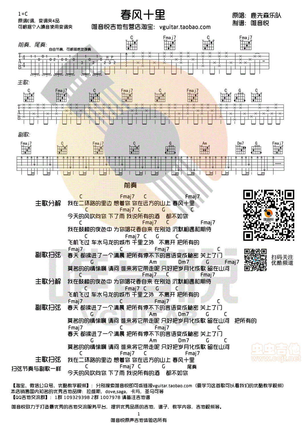 《春风十里鹿先森乐队C调超简单版吉他谱唯音悦制谱》吉他谱-C大调音乐网