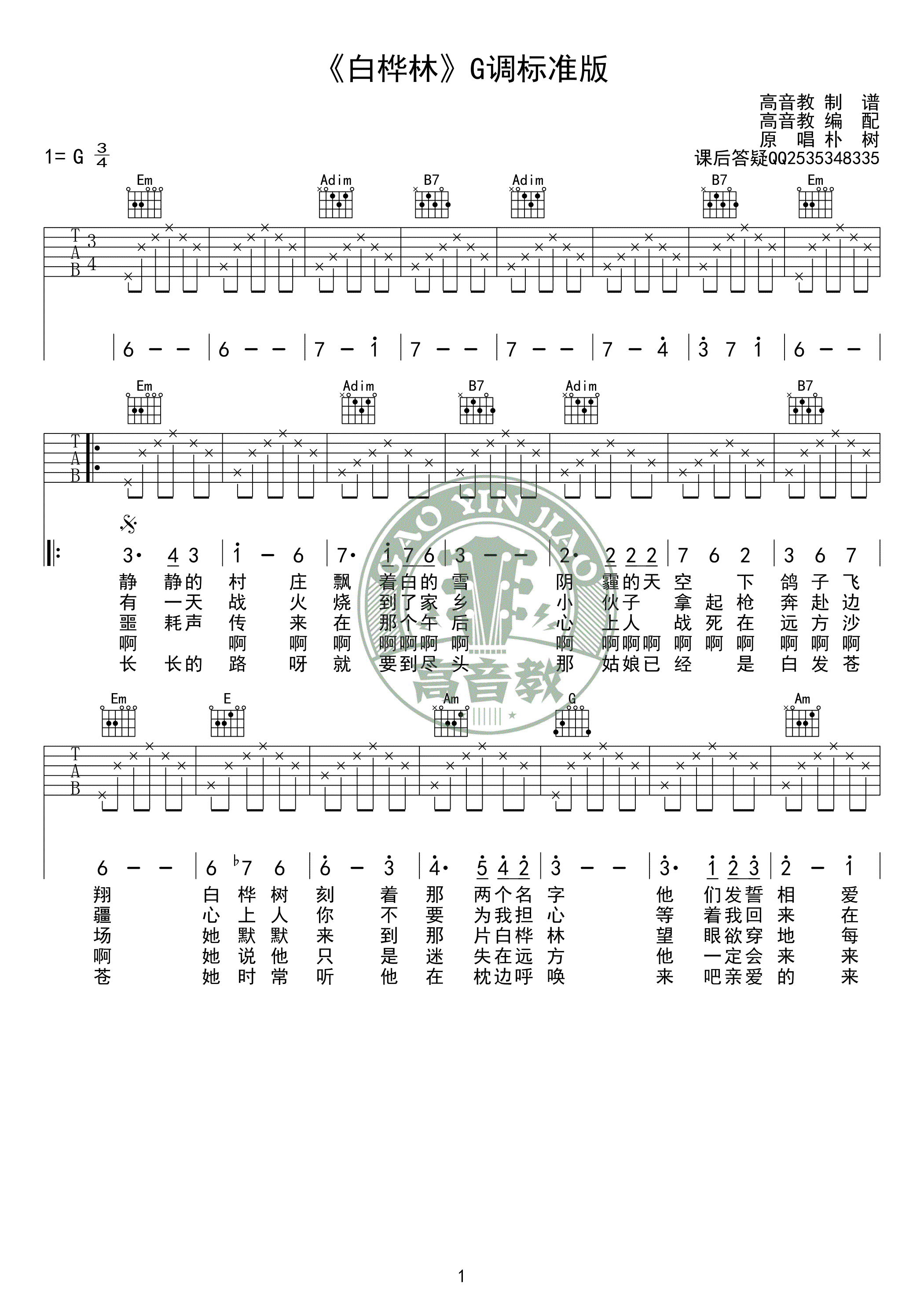 白桦林吉他谱_G调标准版_朴树《无心法师2》片头曲-C大调音乐网