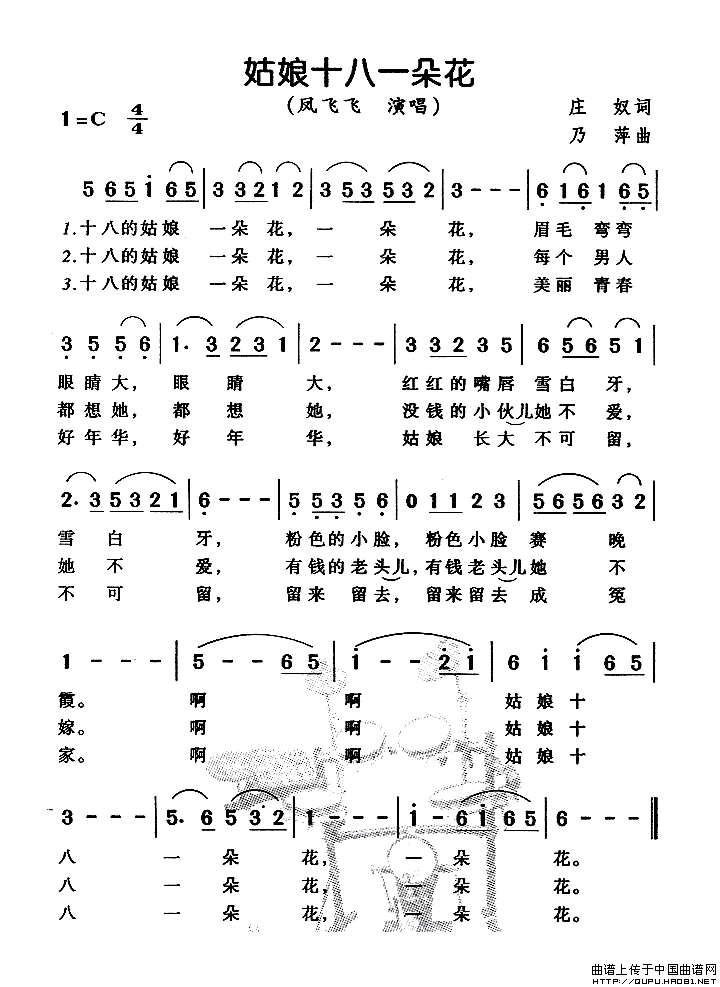 《姑娘十八一朵花-凤飞飞(简谱)》吉他谱-C大调音乐网