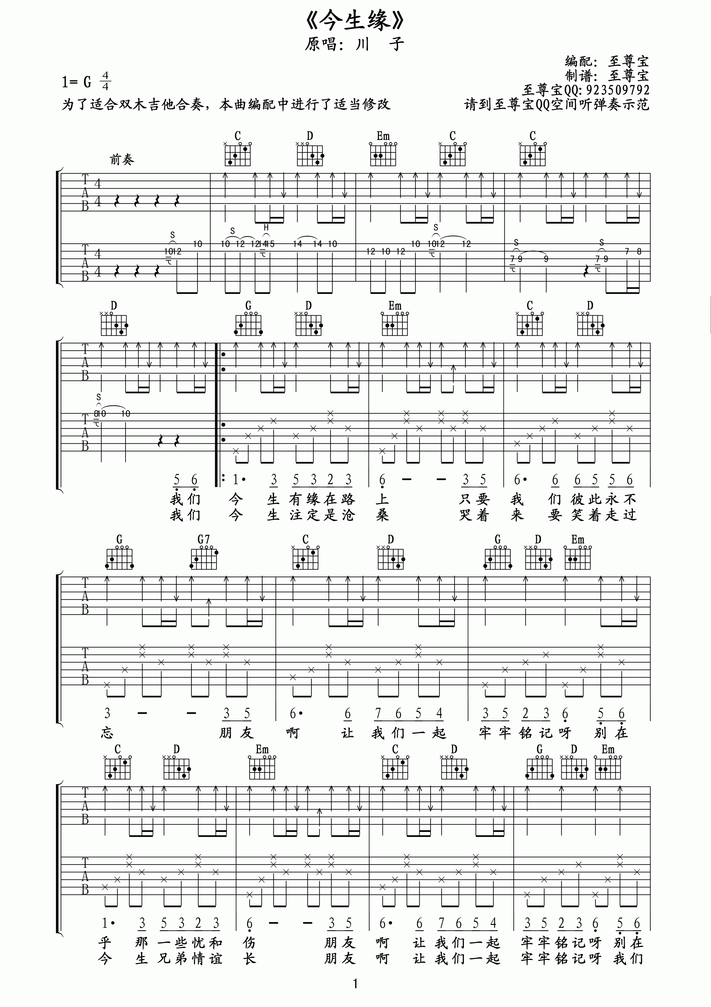 《川子 今生缘吉他谱 至尊宝C调高清版》吉他谱-C大调音乐网