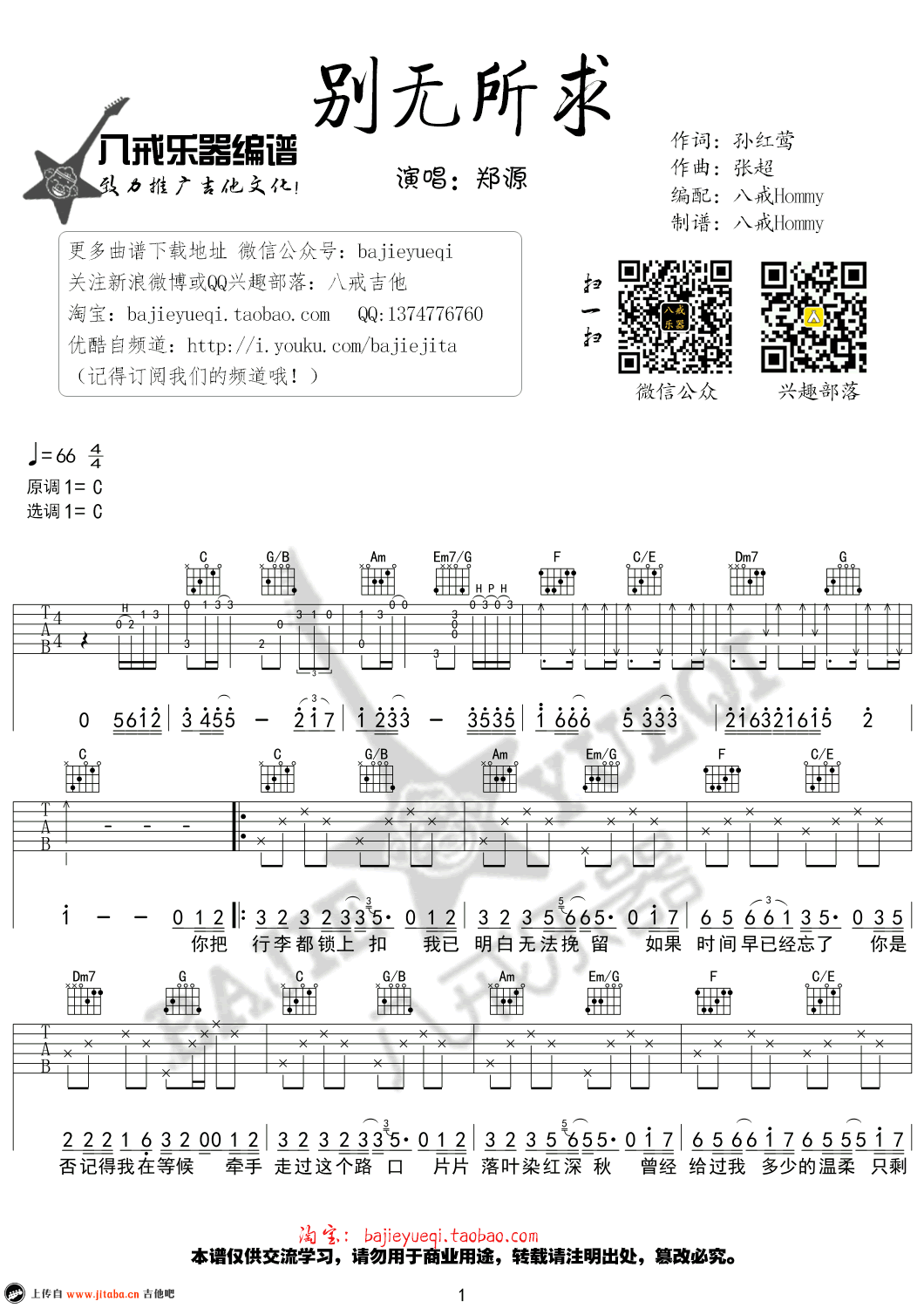 《郑源《别无所求》吉他谱_C调弹唱谱_六线高清版》吉他谱-C大调音乐网