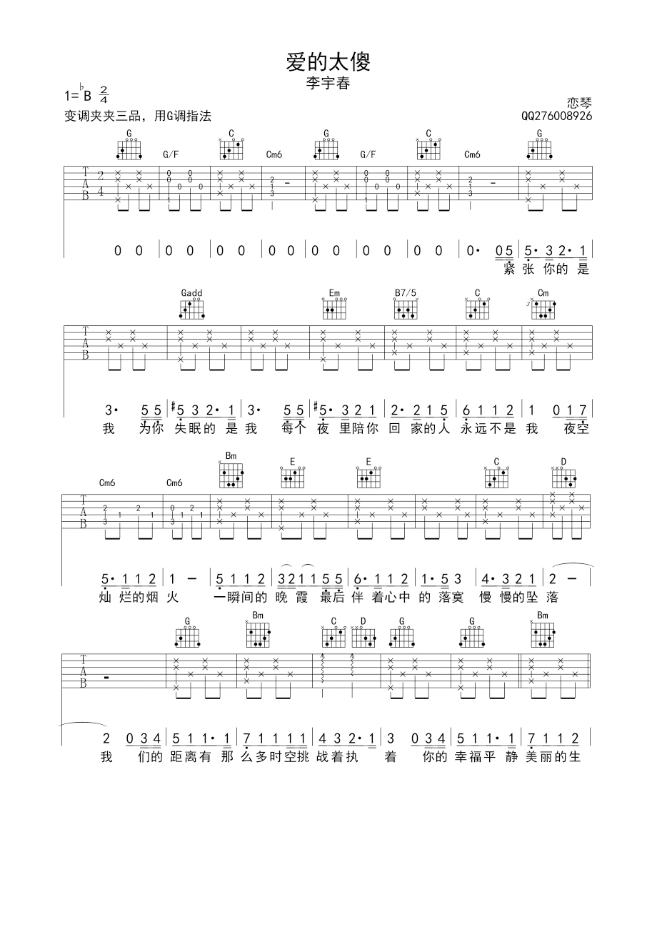 《爱的太傻吉他谱 李宇春 G调高清弹唱谱》吉他谱-C大调音乐网