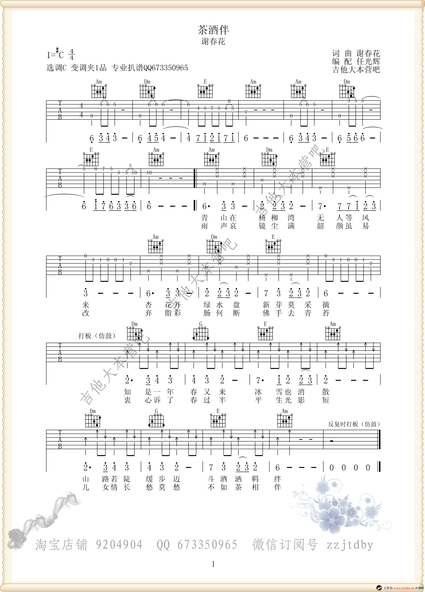 《茶酒伴吉他谱_谢春花_C调弹唱谱_六线弹唱图谱》吉他谱-C大调音乐网