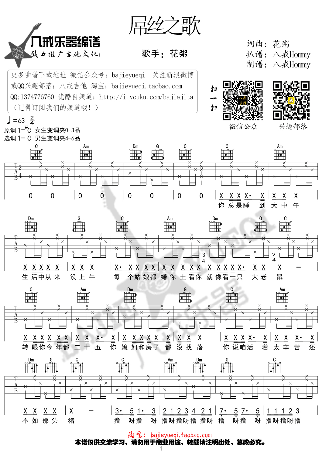 屌丝之歌吉他谱 花粥 C调高清弹唱谱-C大调音乐网