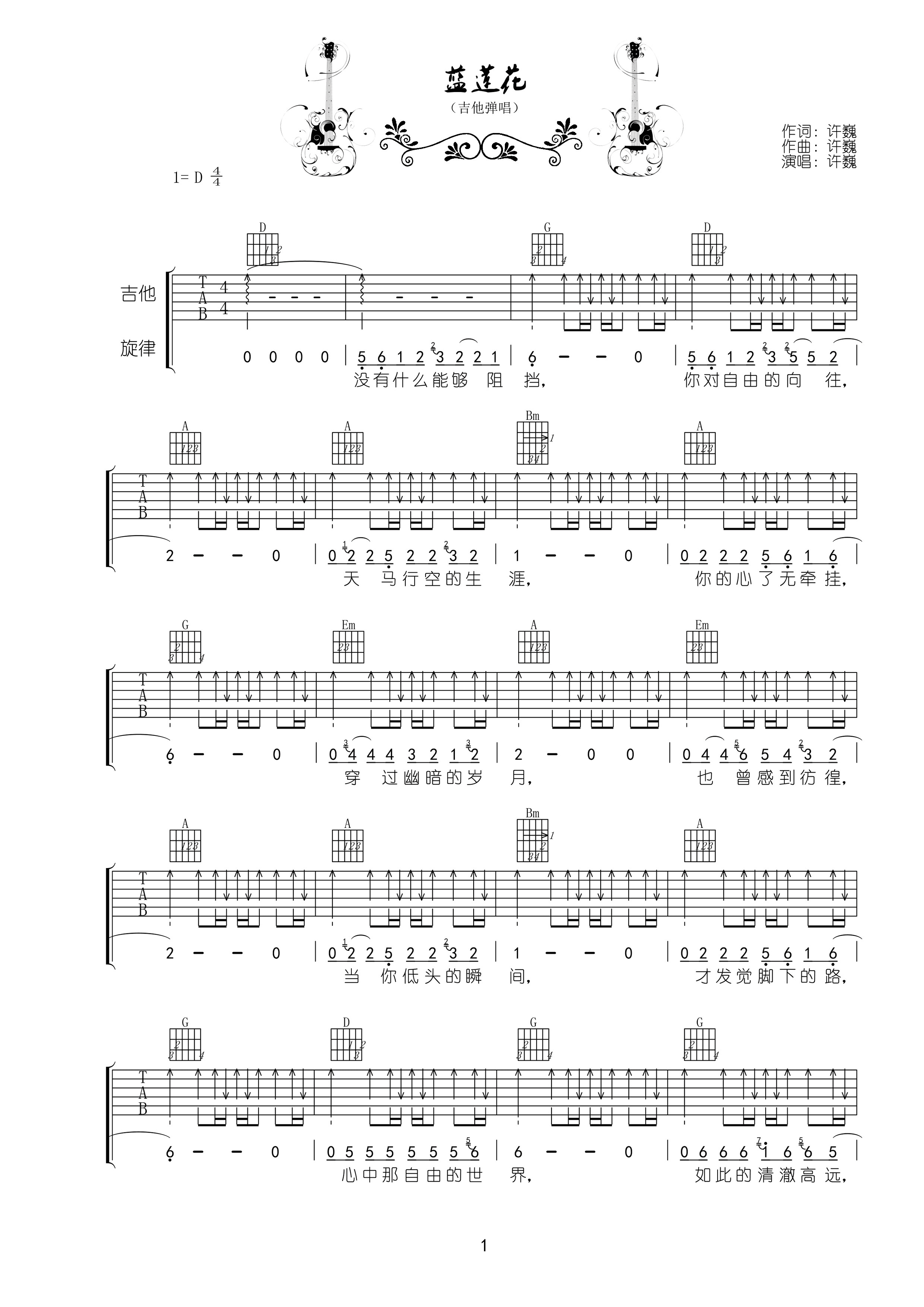 《许巍 《蓝莲花》吉他谱 D调高清版》吉他谱-C大调音乐网