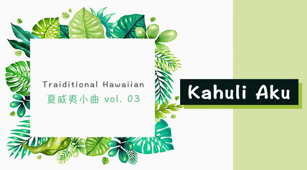 《Kahuli Aku》Ukulele曲谱教学（夏威夷风格）胖子哇-C大调音乐网