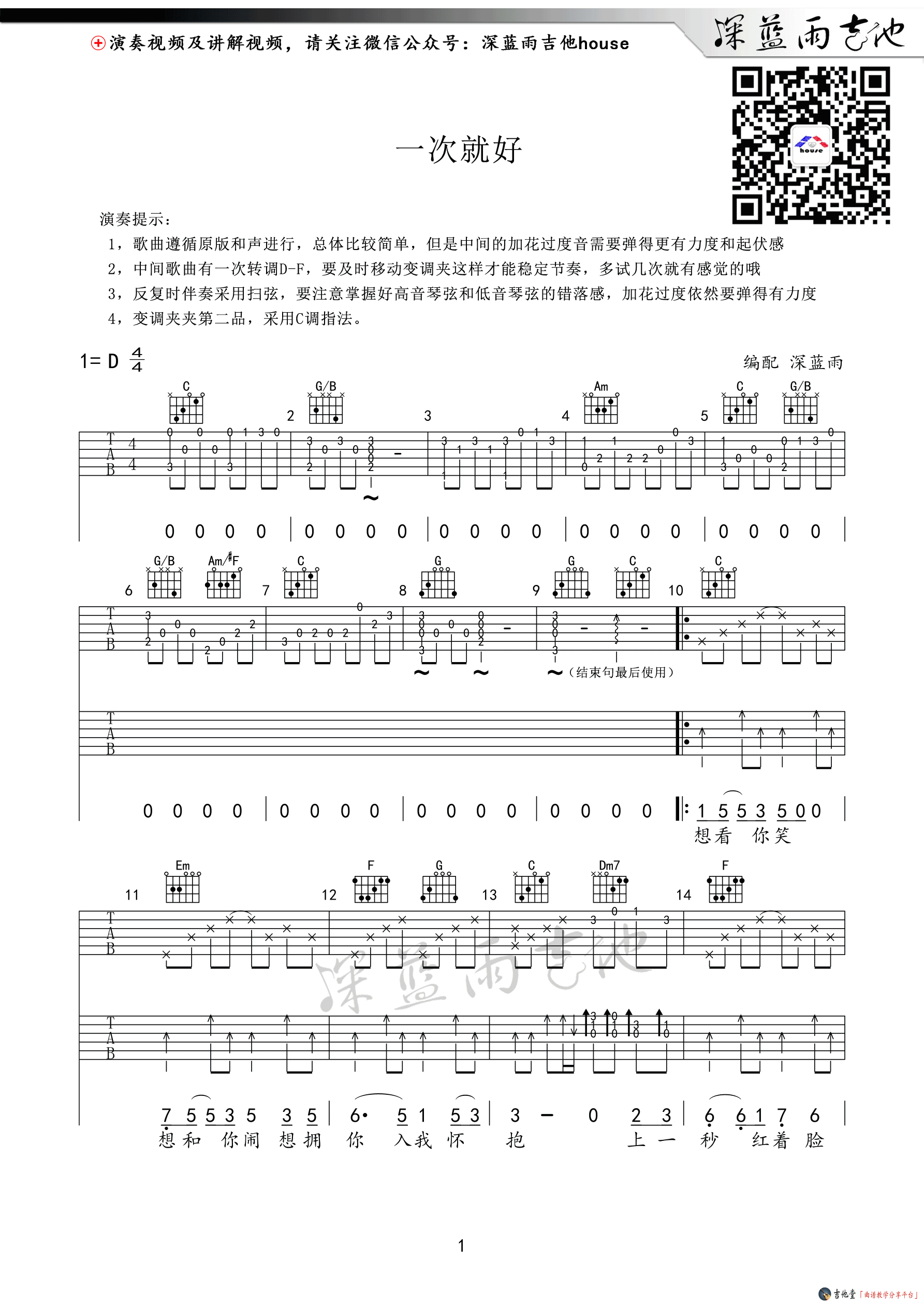 《《一次就好》吉他谱_D调六线谱附演示教学》吉他谱-C大调音乐网