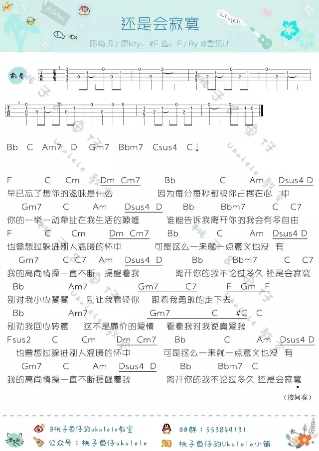 还是会寂寞|尤克里里ukulele曲谱弹唱教学（陈绮贞）-C大调音乐网