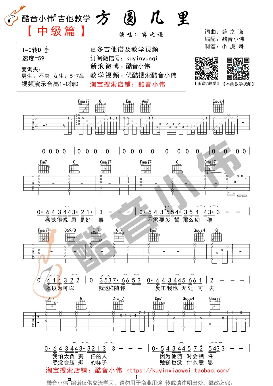 《薛之谦《方圆几里》吉他弹唱教学+谱BY酷音》吉他谱-C大调音乐网