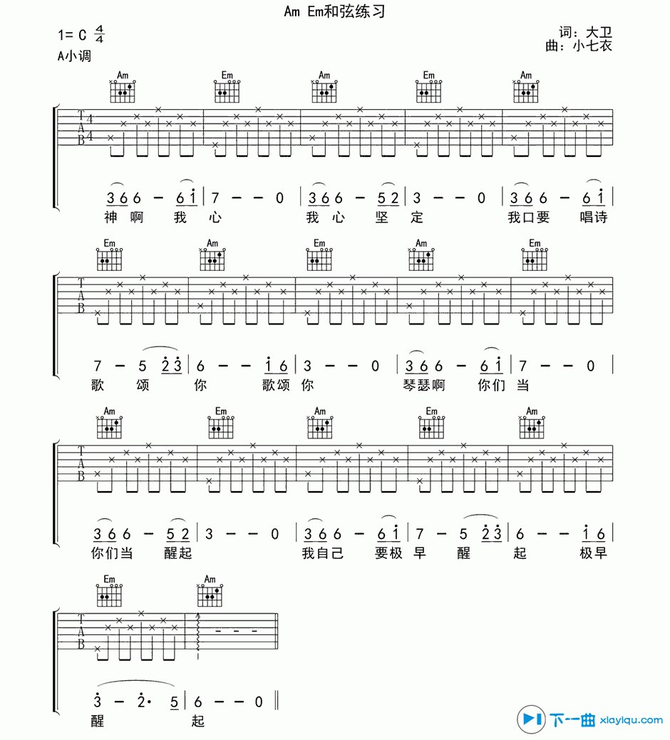 《Am和弦Em和弦练习曲吉他谱C调_小七衣Am和弦Em和弦练习曲六线谱》吉他谱-C大调音乐网