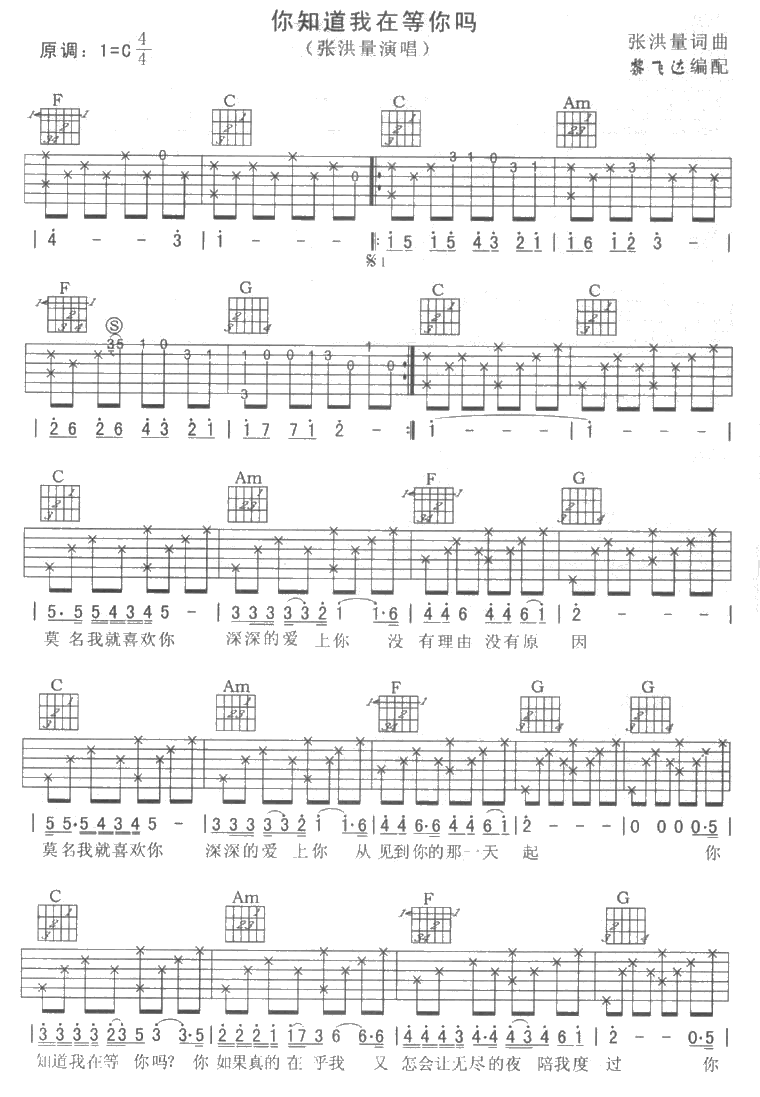 《你知道我在等你吗(完整版)》吉他谱-C大调音乐网