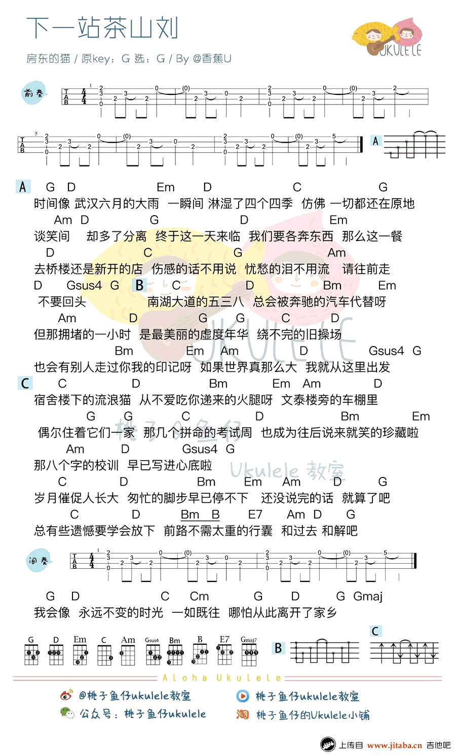 《下一站茶山刘ukulele谱_房东的猫版本图谱》吉他谱-C大调音乐网