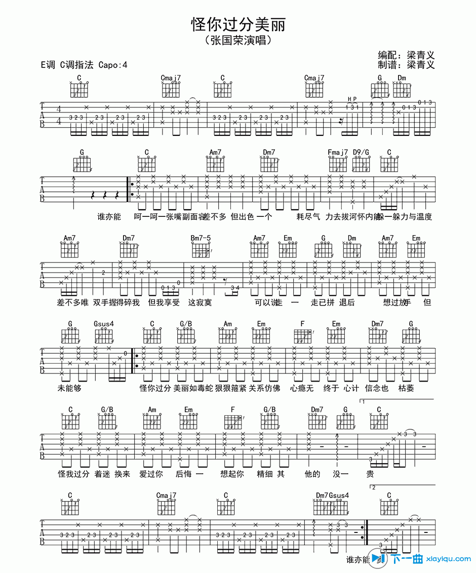 《怪你过分美丽吉他谱_张国荣怪你过分美丽六线谱C调》吉他谱-C大调音乐网