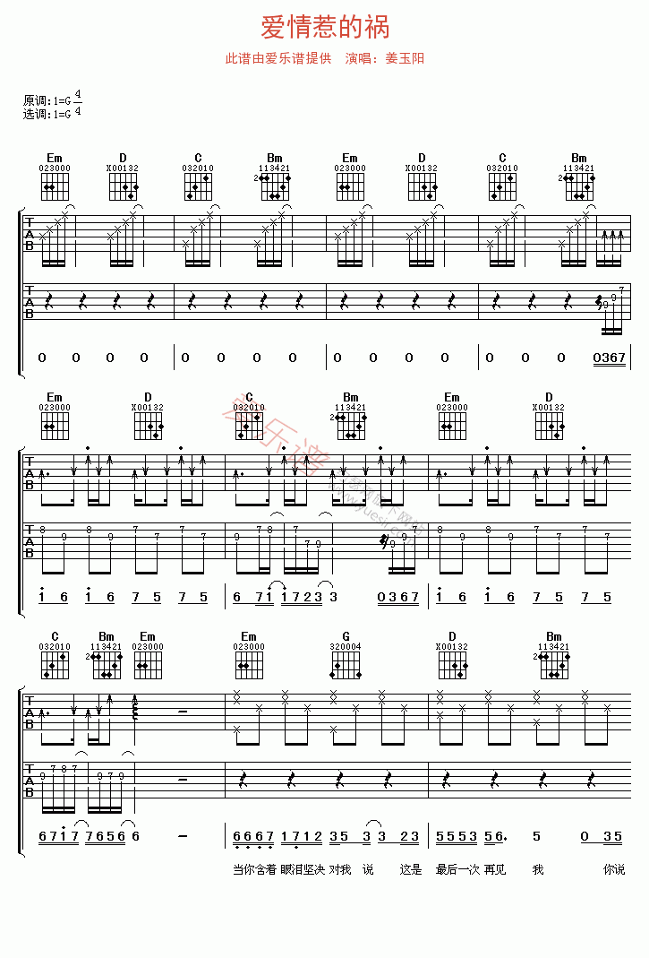 《姜玉阳《爱情惹的祸》》吉他谱-C大调音乐网