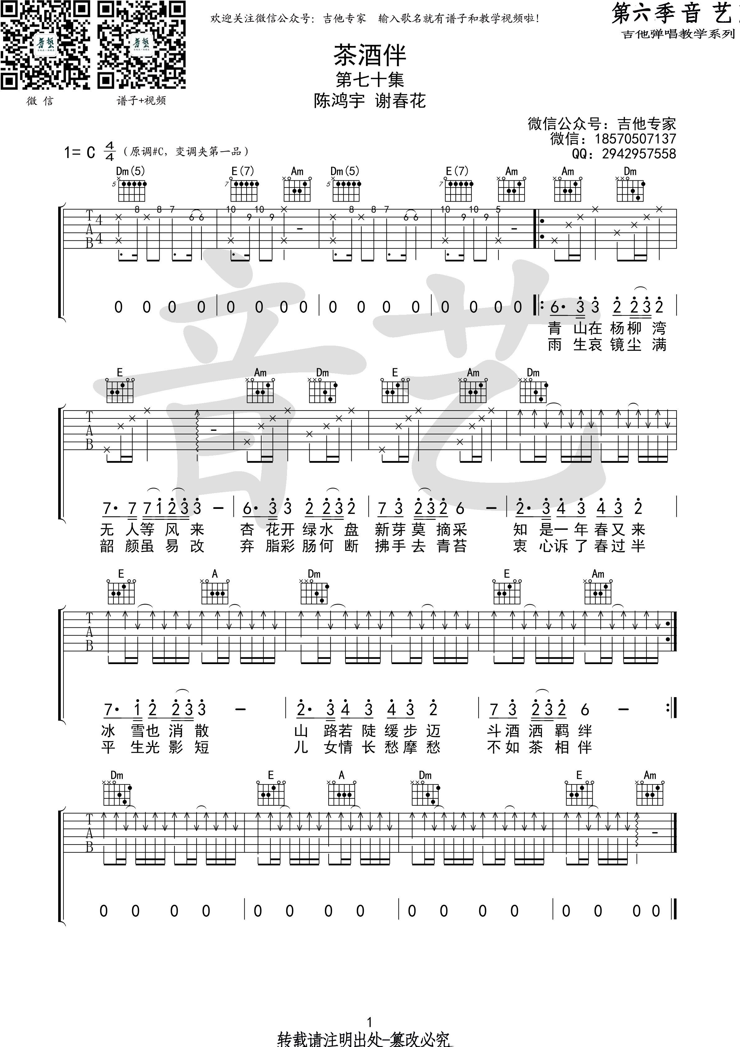 茶酒伴(音艺吉他弹唱教学:第六季第70集)-C大调音乐网