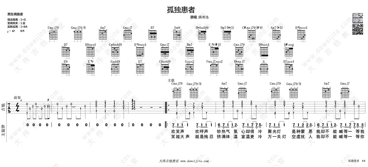 《陈奕迅 孤独患者吉他谱_吉他弹唱教学》吉他谱-C大调音乐网