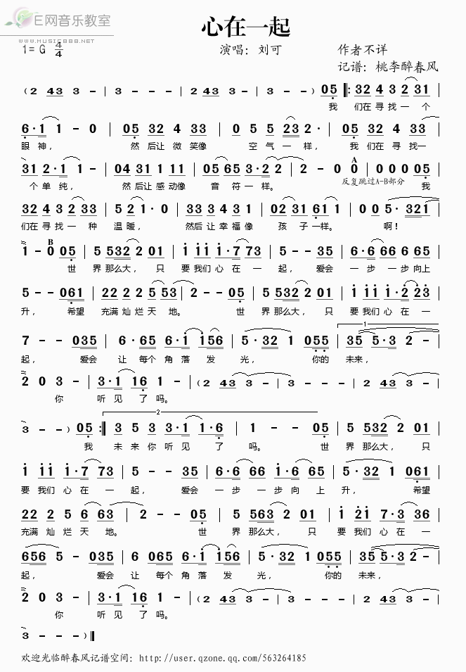 《心在一起（央视公益励志歌曲）——刘可（简谱）》吉他谱-C大调音乐网