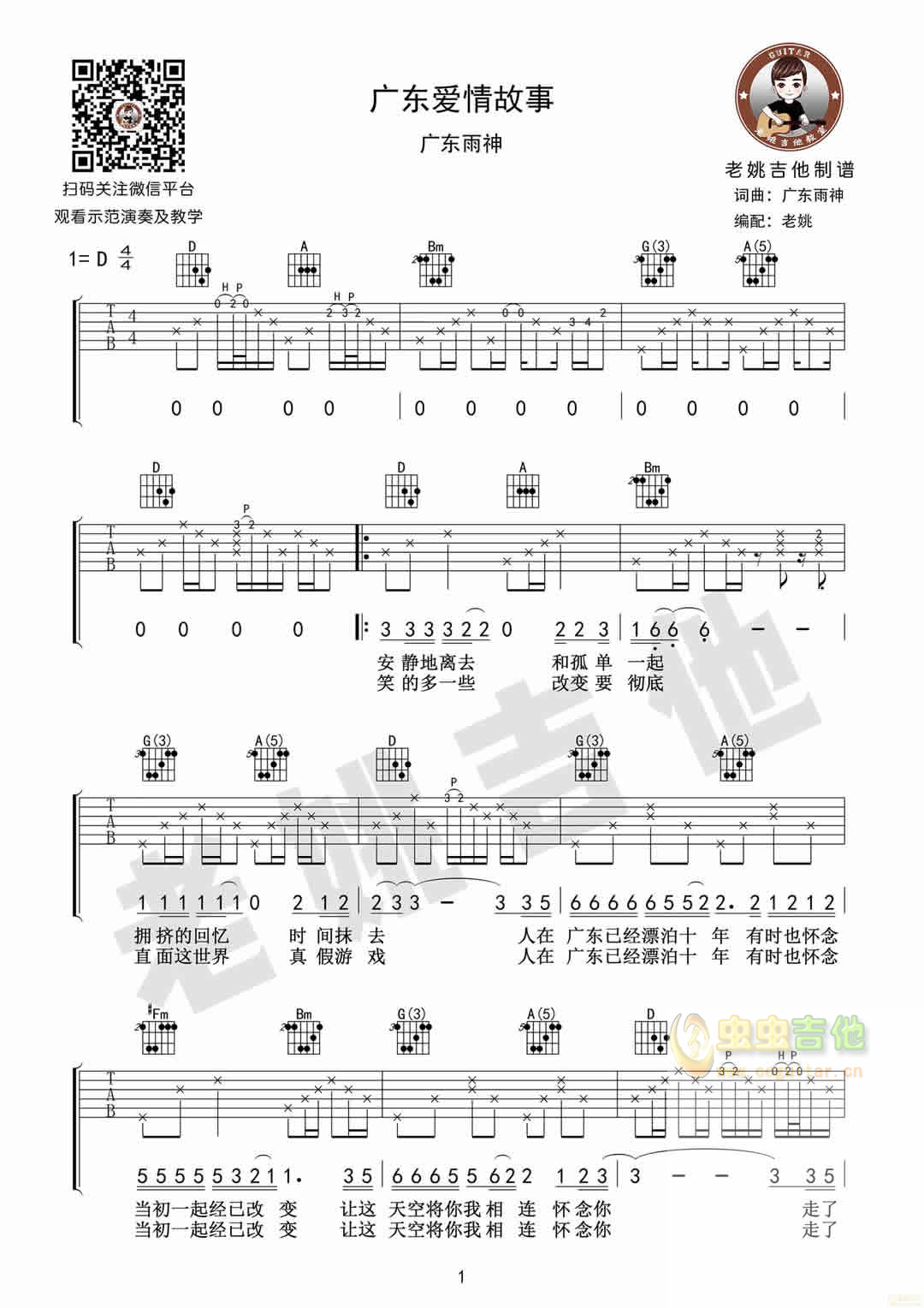 广东爱情故事 教学视频+吉他谱[老姚吉他]-C大调音乐网