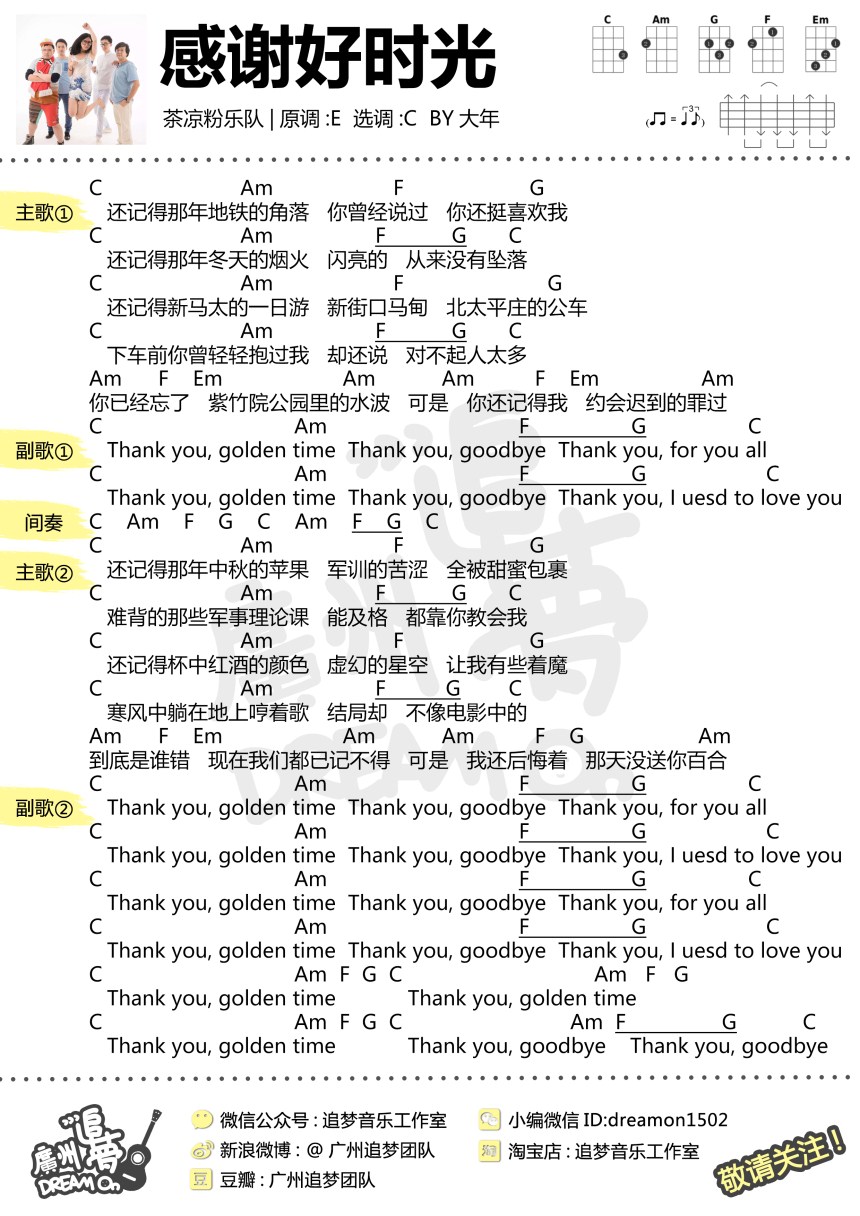 感谢好时光-茶凉粉乐队 尤克里里谱-C大调音乐网