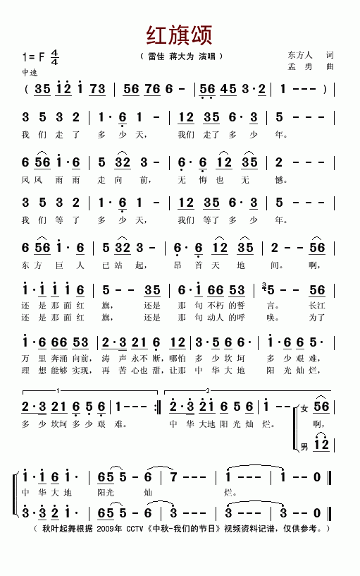 《红旗颂-雷佳 蒋大为(2009CCTV中秋晚会歌曲_简谱)》吉他谱-C大调音乐网