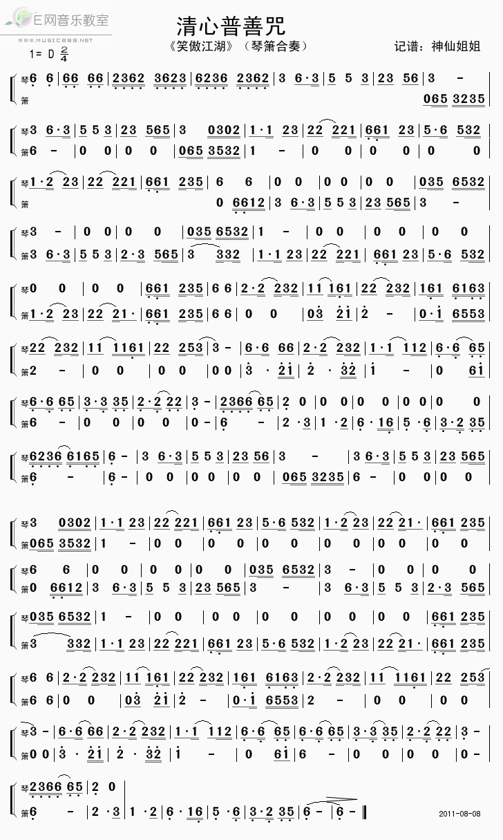 《清心普善咒-琴箫合奏(《笑傲江湖》简谱)》吉他谱-C大调音乐网