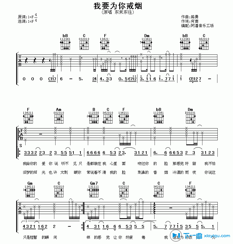 《我要为你戒烟吉他谱F调（六线谱）_东来东往》吉他谱-C大调音乐网