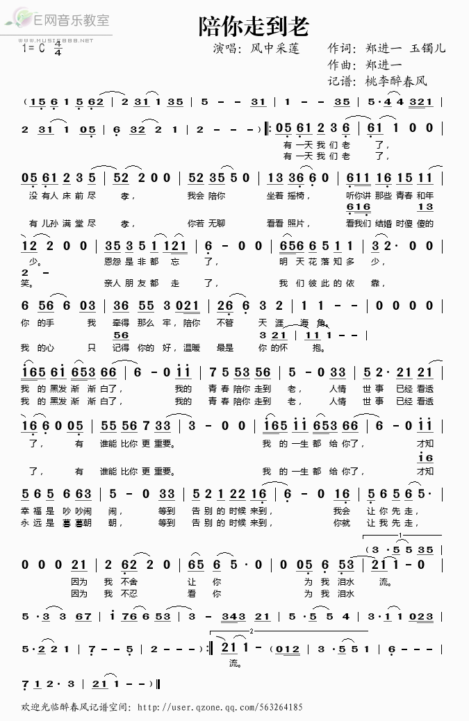 《陪你走到老——风中采莲（简谱）》吉他谱-C大调音乐网