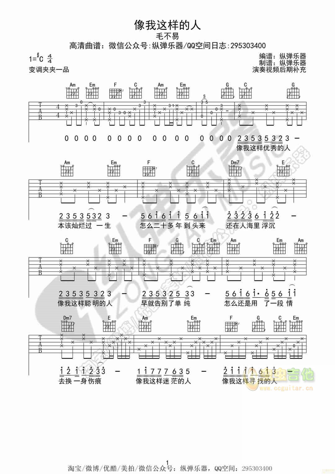 《像我这样的人》毛不易（纵弹乐器吉他谱）-C大调音乐网