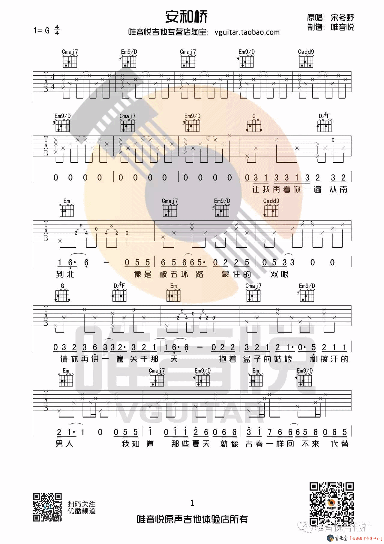 《《安和桥》吉他谱_宋冬野_G调原版六线谱附间奏（唯音悦）》吉他谱-C大调音乐网