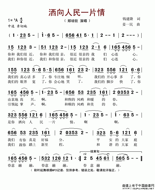 《洒向人民一片情-郑培钦(简谱)》吉他谱-C大调音乐网