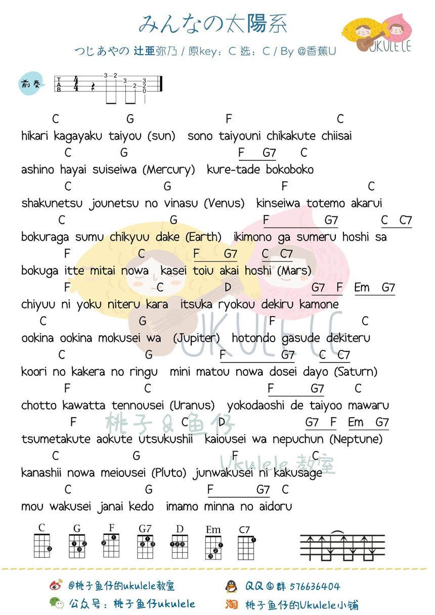 みんなの太陽系-过亚弥乃 尤克里里谱-C大调音乐网