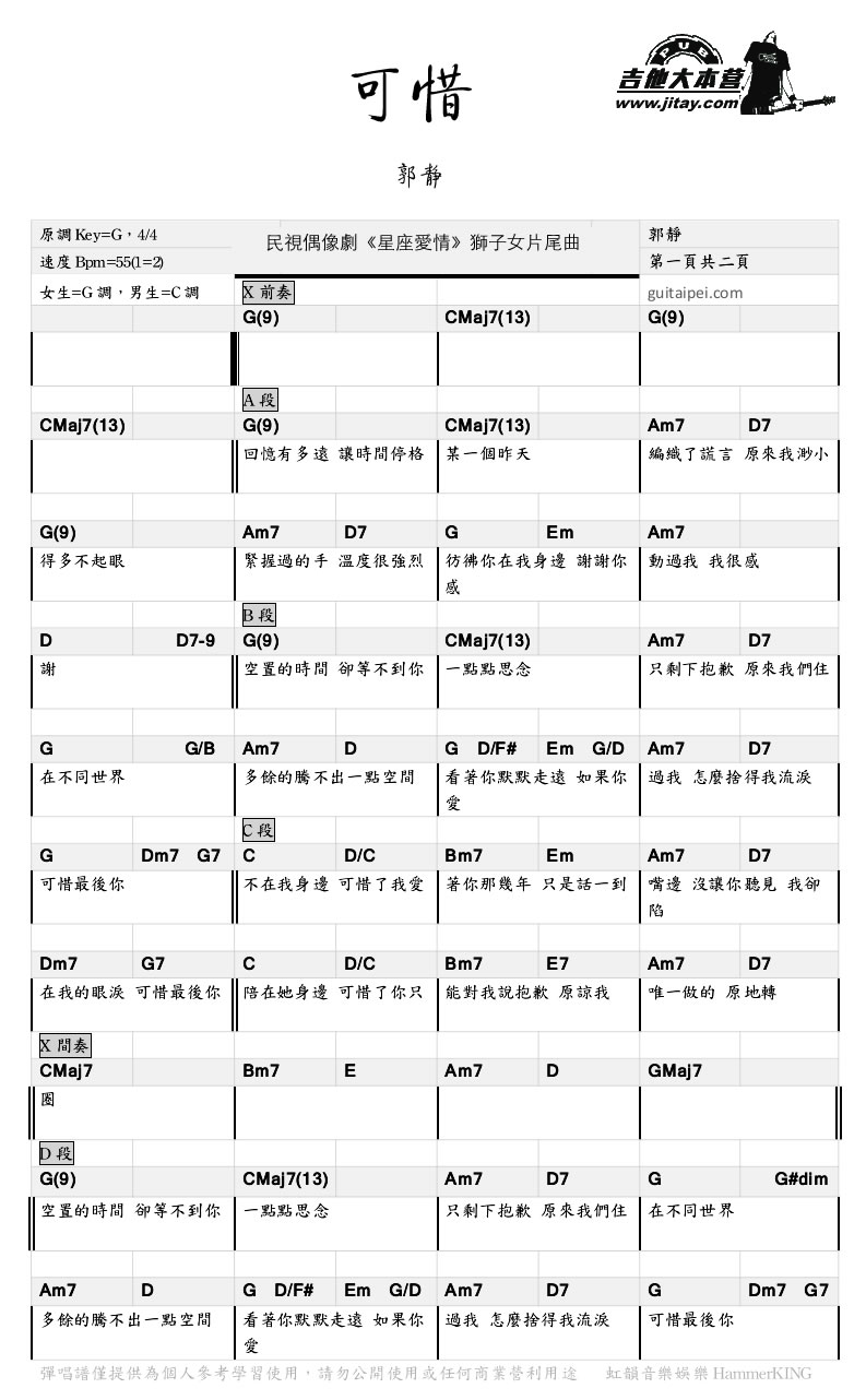《可惜吉他谱-郭静-弹唱和弦谱(图片谱)--《星座爱》吉他谱-C大调音乐网