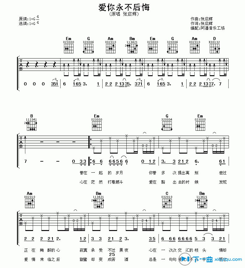 《爱你永不后悔吉他谱G调_张启辉爱你永不后悔六线谱》吉他谱-C大调音乐网