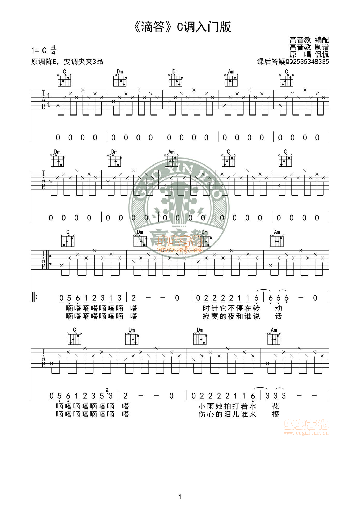 《滴答》C调入门版吉他谱-高音教版-C大调音乐网