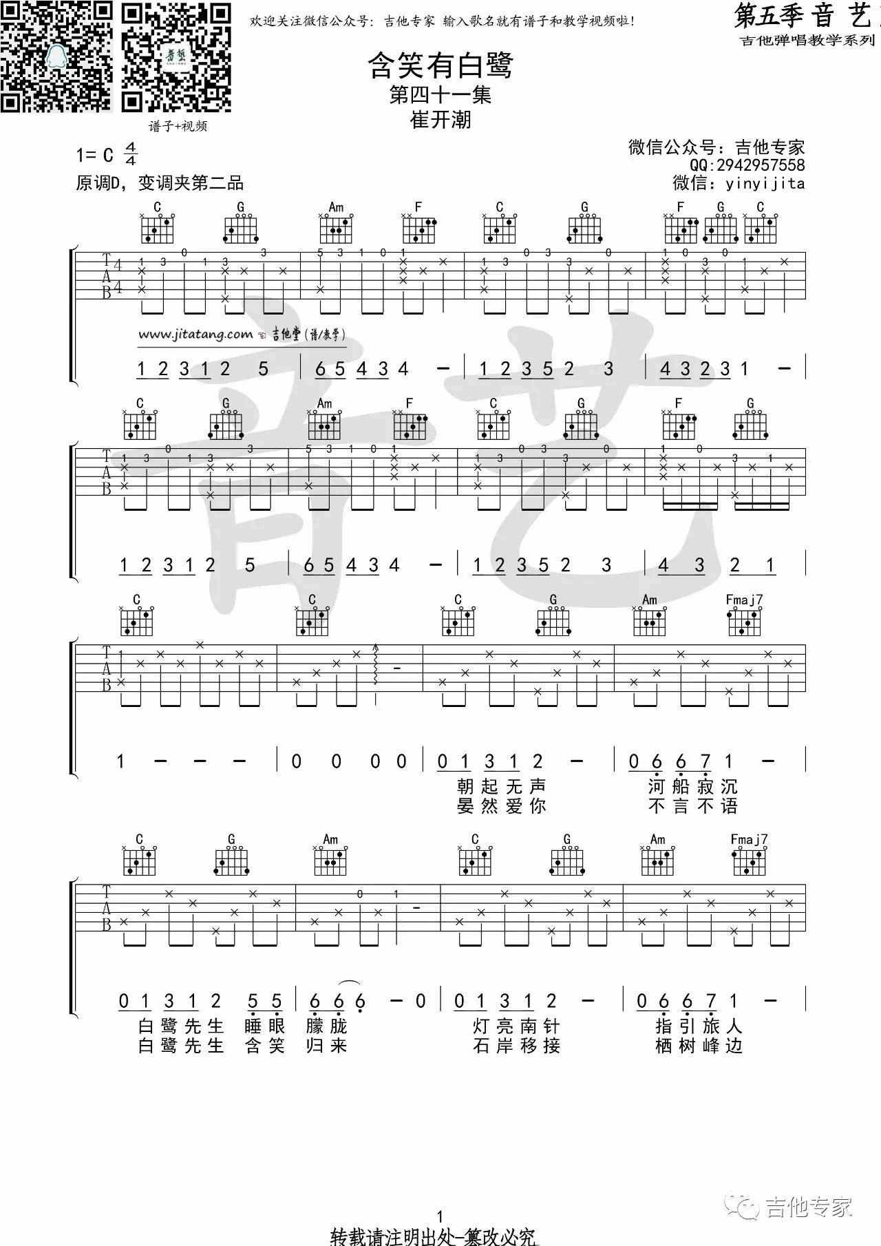 《《含笑有白鹭》吉他谱_崔开潮_C调高清六线谱》吉他谱-C大调音乐网