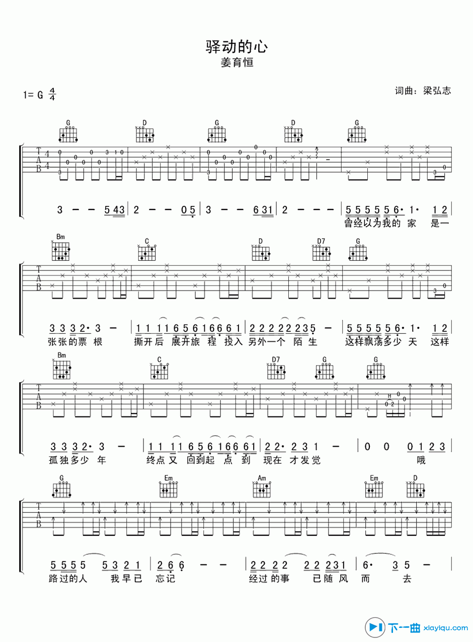 《驿动的心吉他谱G调（六线谱）_姜育恒》吉他谱-C大调音乐网