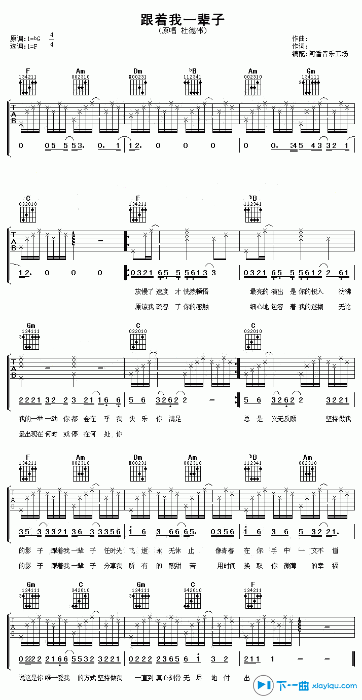 《跟着我一辈子吉他谱F调_杜德伟跟着我一辈子吉他六线谱》吉他谱-C大调音乐网
