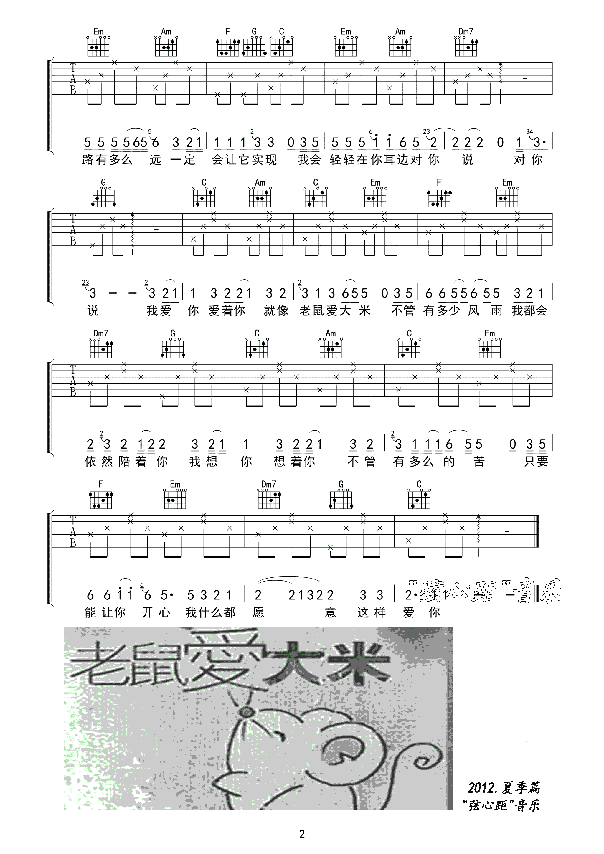 《杨臣刚 老鼠爱大米吉他谱 弦心距C调简单版》吉他谱-C大调音乐网