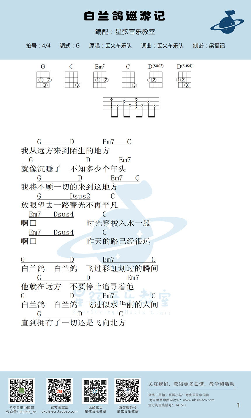 白兰鸽巡游记-丢火车 尤克里里谱-C大调音乐网