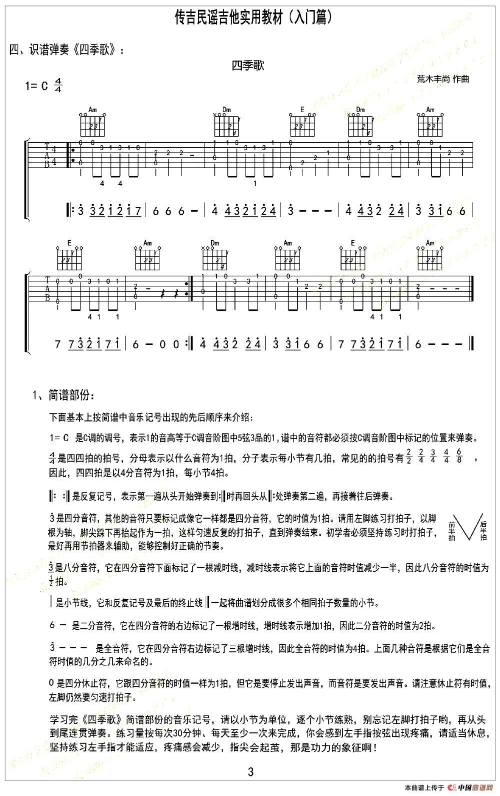 《四季歌（日本民歌）（识谱弹奏）》吉他谱-C大调音乐网