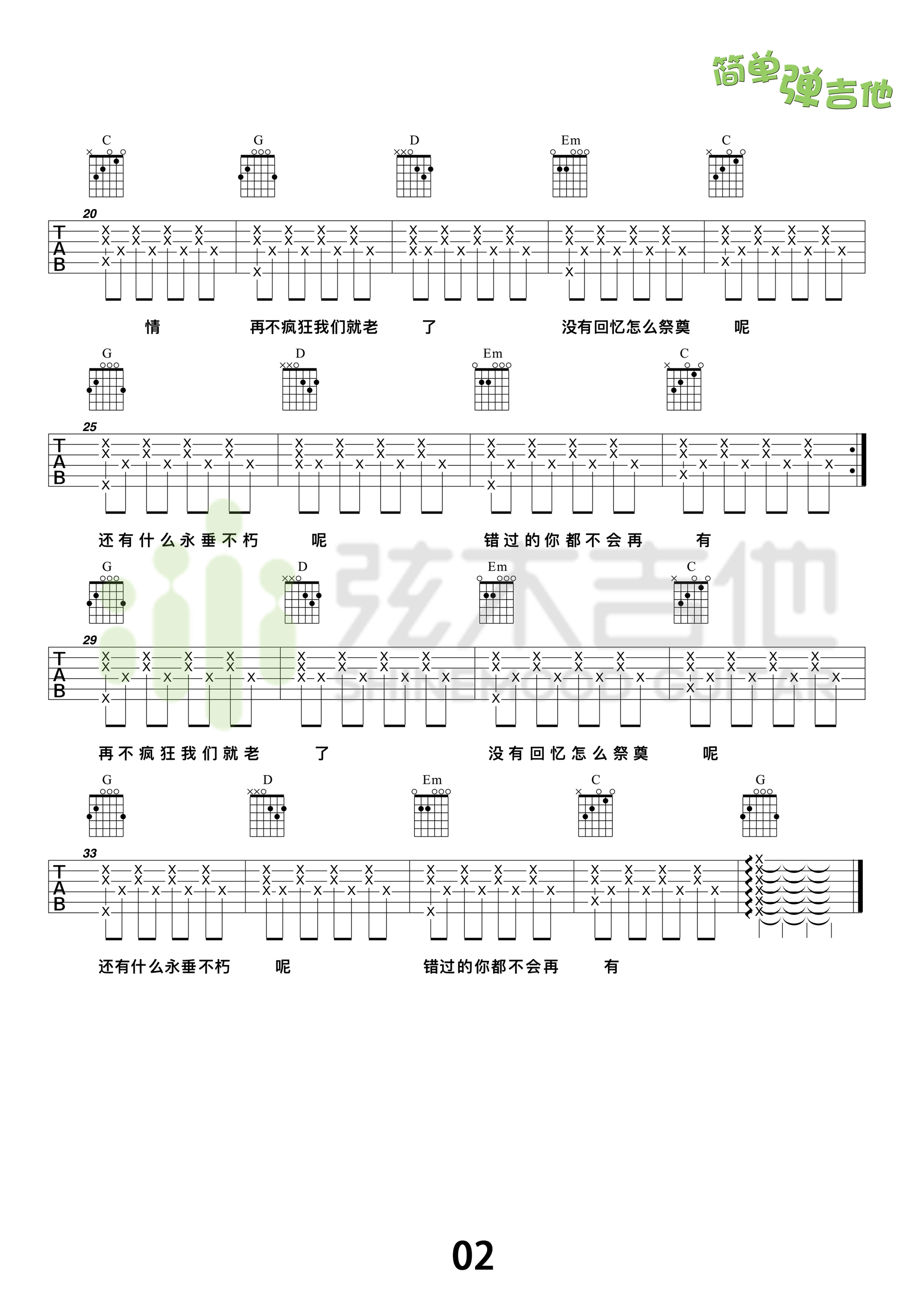 《再不疯狂我们就老了吉他谱 李宇春 G调高清弹唱谱（弦木吉他）》吉他谱-C大调音乐网