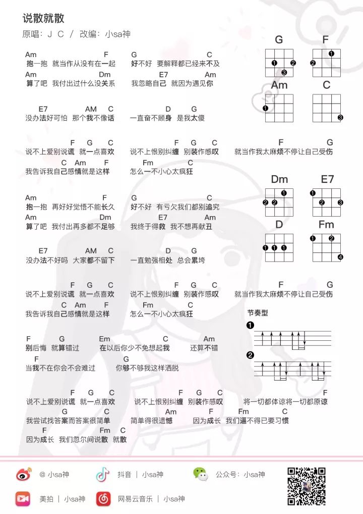 Sasa《说散就散》尤克里里谱弹唱教学演示（JC）-C大调音乐网