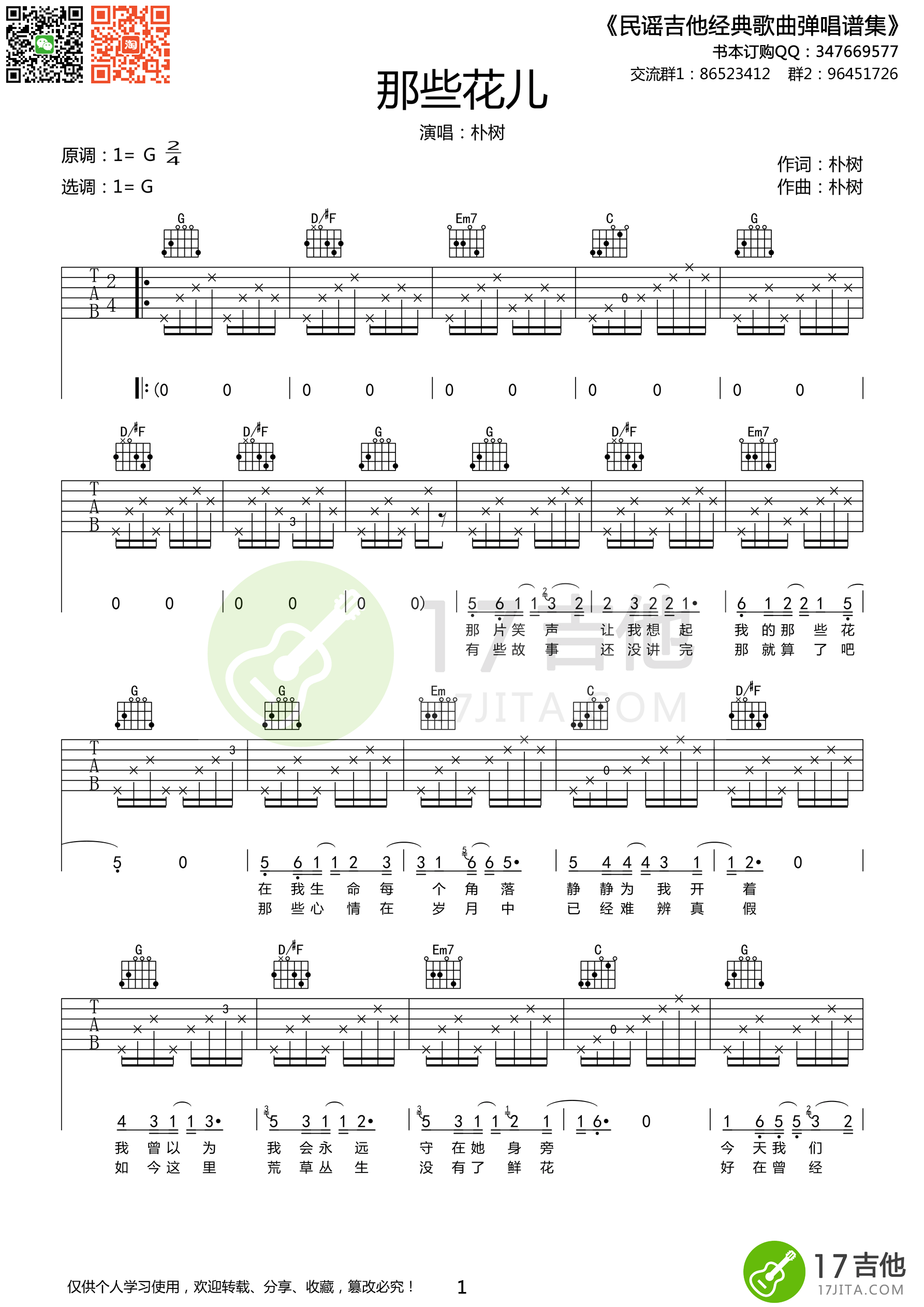 《朴树《那些花儿》吉他谱 G调原版编配》吉他谱-C大调音乐网