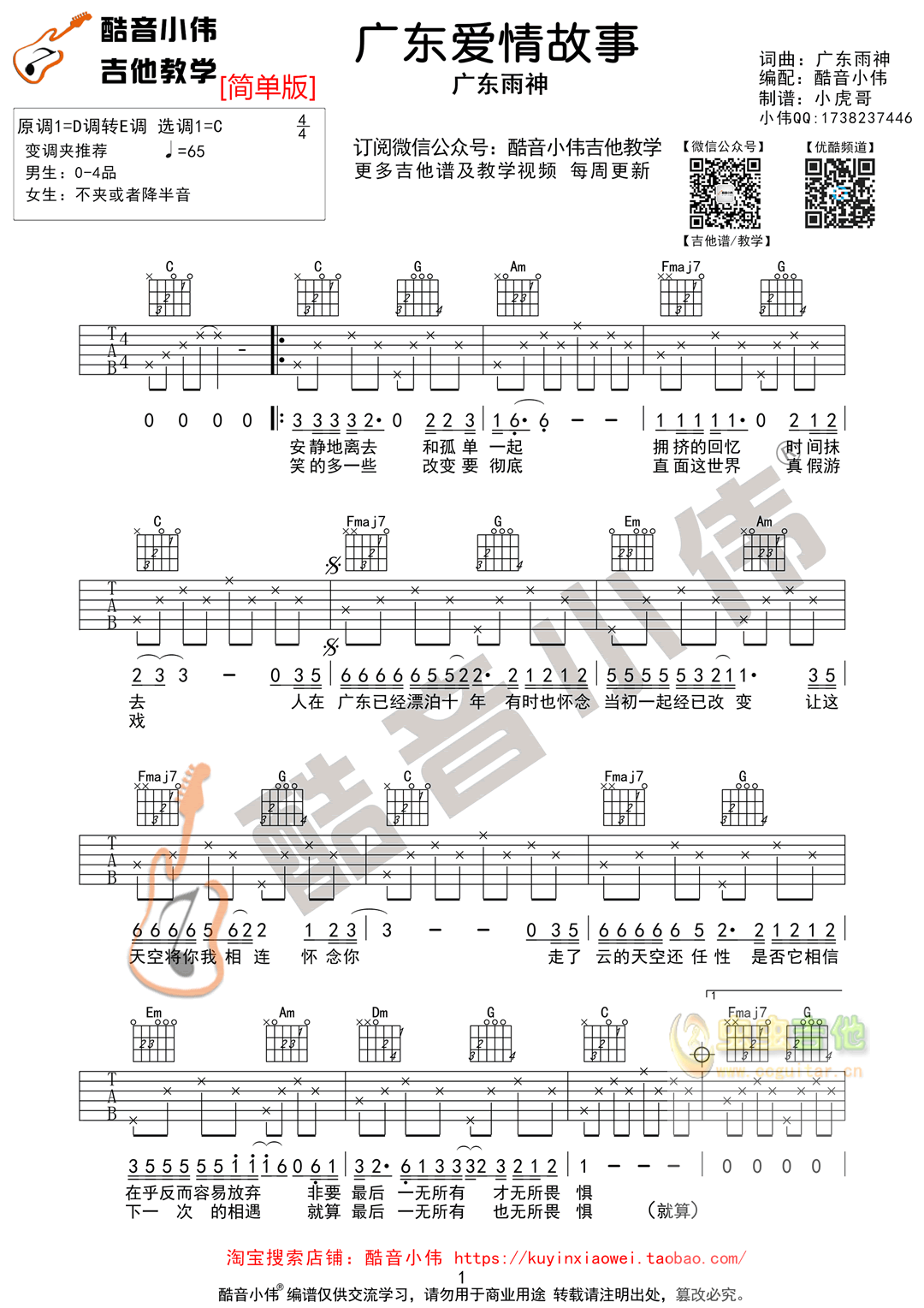 广东雨神《广东爱情故事》吉他谱C调简单版（酷...-C大调音乐网
