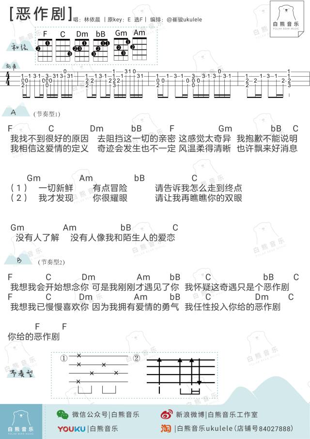 《恶作剧》Ukulele弹唱曲谱分享（王蓝茵/林依晨）-C大调音乐网