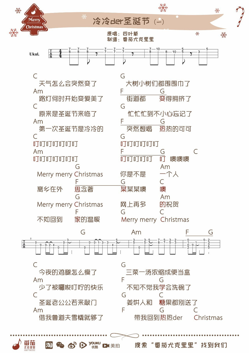 冷冷der圣诞节-Joyce Chu四叶草 尤克里里谱-C大调音乐网