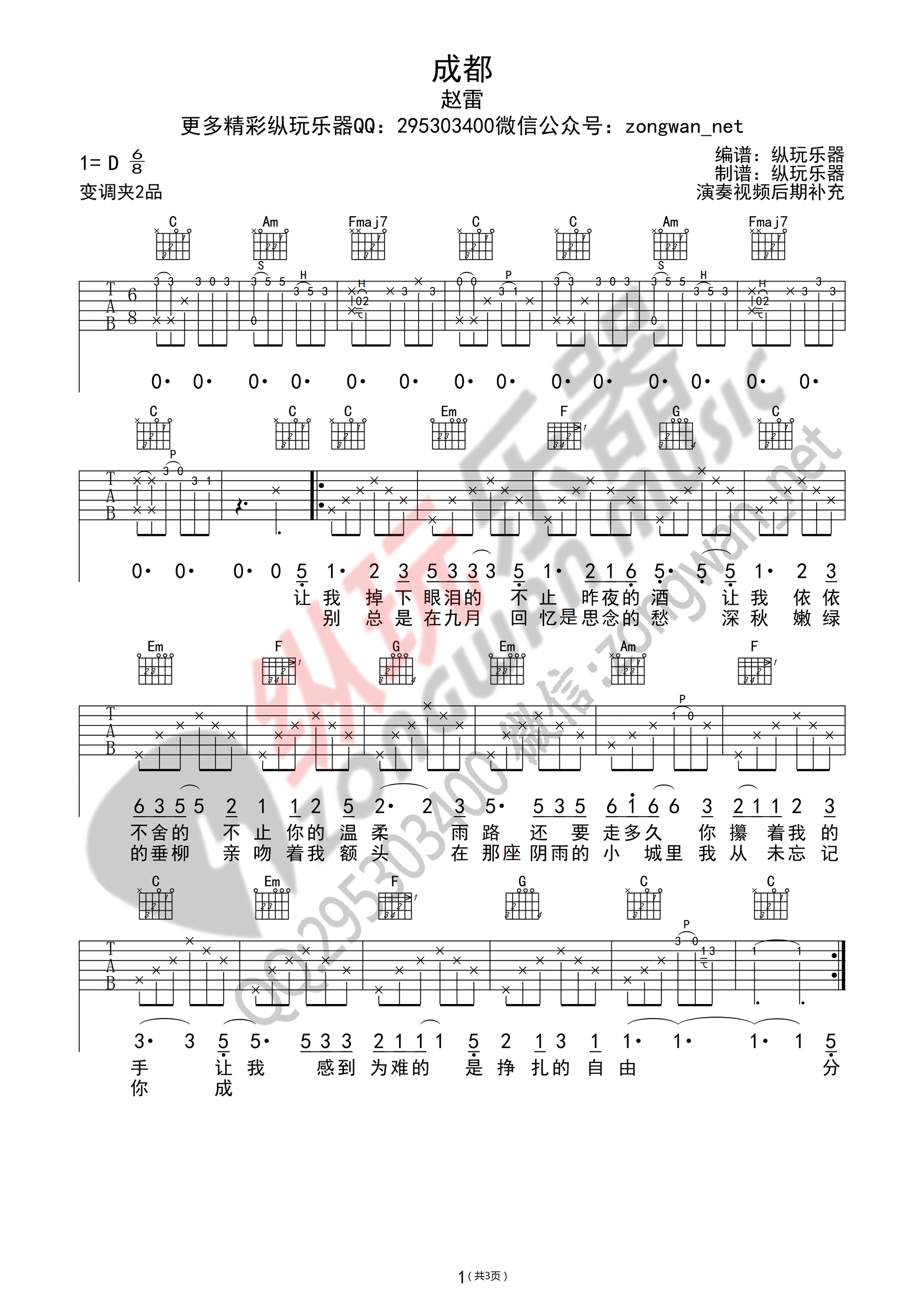 《成都》吉他谱 赵雷（C调纵玩乐器版高清弹唱谱）-C大调音乐网