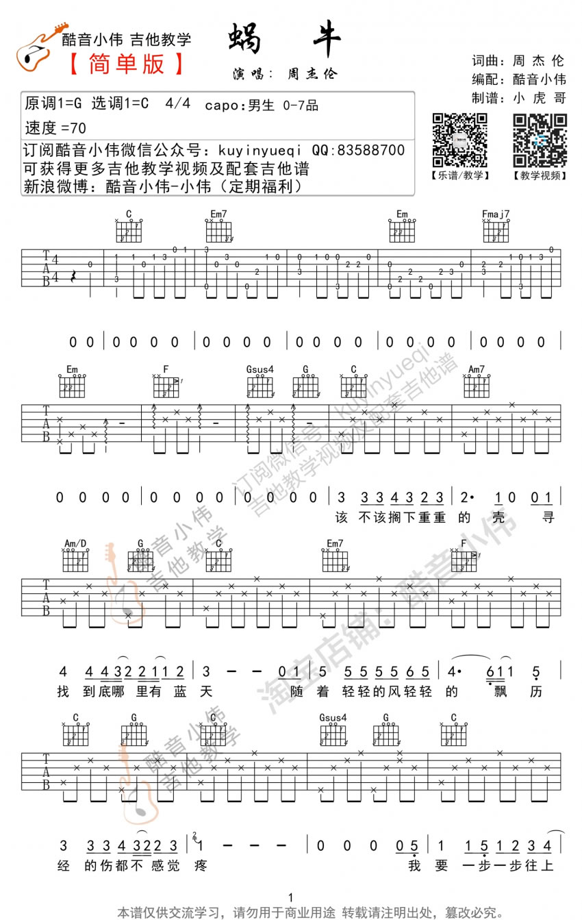 《蜗牛吉他谱_C调和G调简单版_周杰伦_弹唱教学视频》吉他谱-C大调音乐网