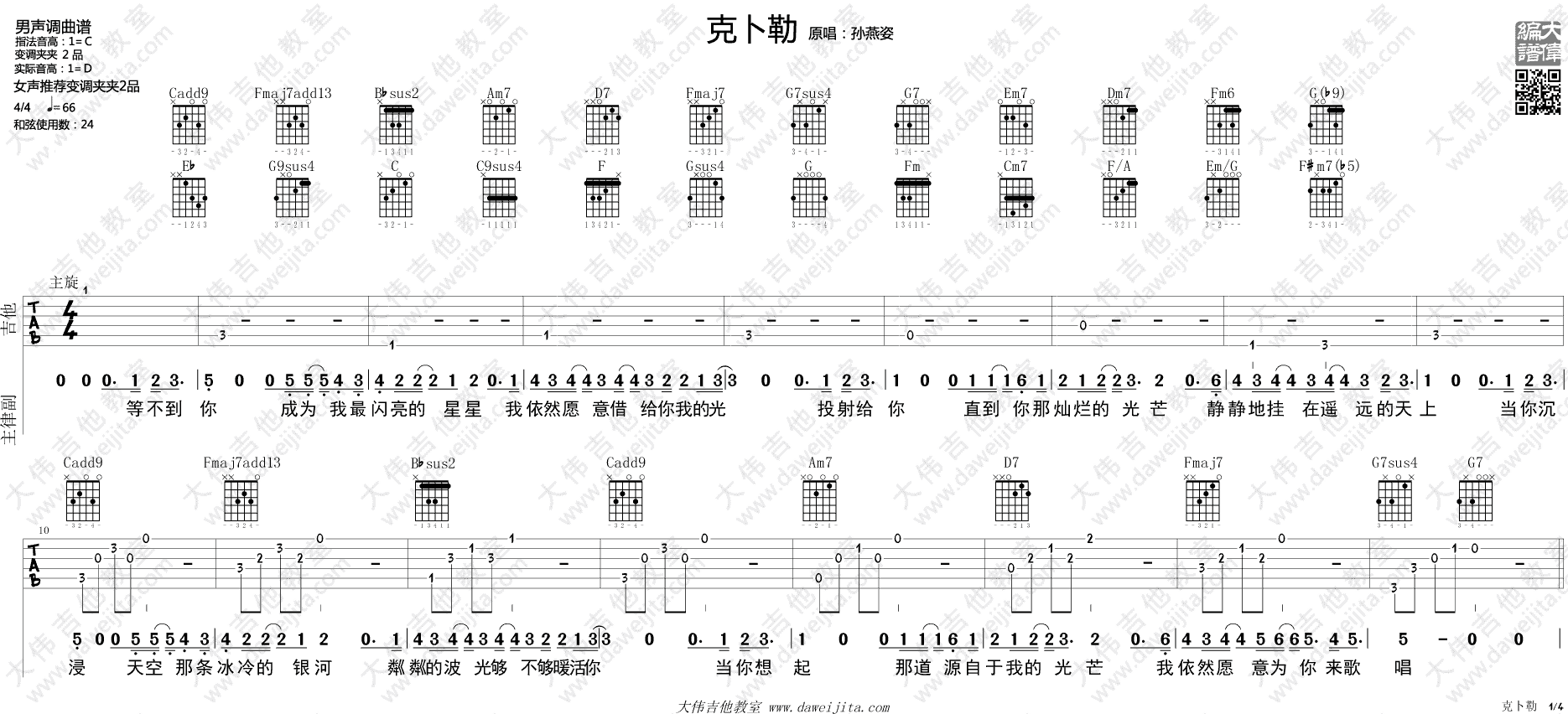 《《克卜勒》吉他谱_孙燕姿_C调六线谱附弹唱演示》吉他谱-C大调音乐网