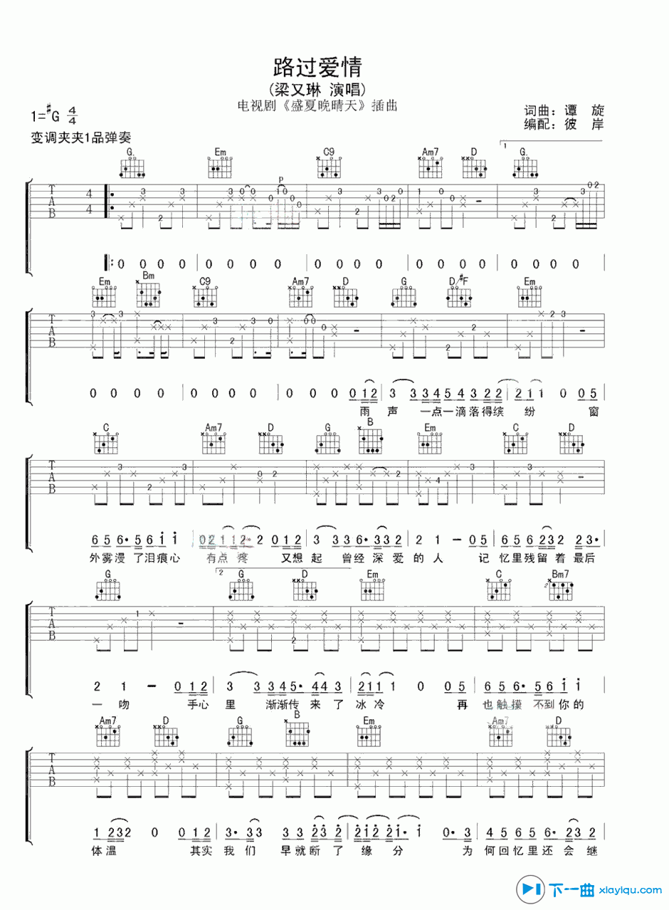 《路过爱情吉他谱G调_梁又琳路过爱情六线谱》吉他谱-C大调音乐网